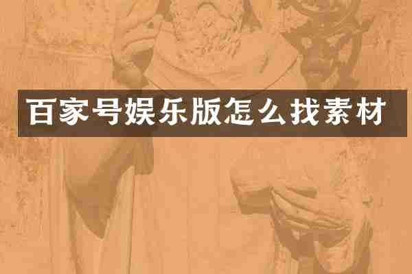 百家号娱乐版怎么找素材