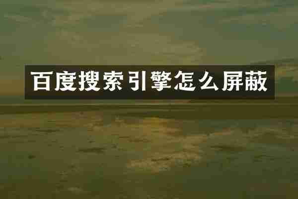 百度搜索引擎怎么屏蔽