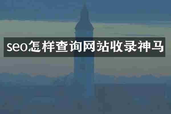 seo怎样查询网站收录神马