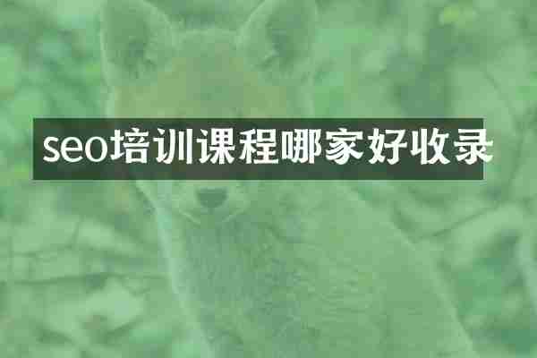 seo培训课程哪家好收录