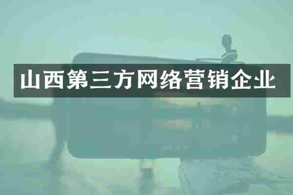 山西第三方网络营销企业