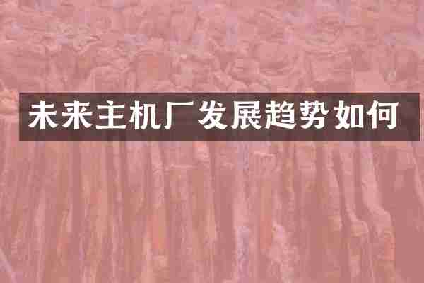 未来主机厂发展趋势如何