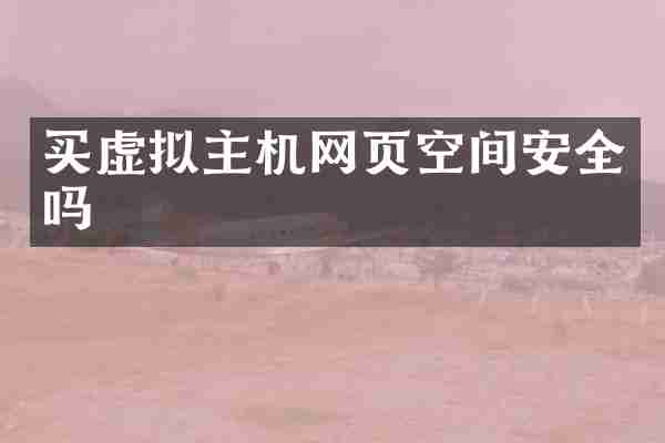 买虚拟主机网页空间安全吗