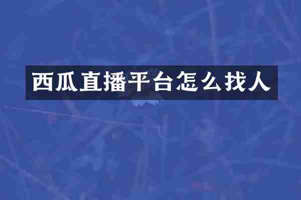 西瓜直播平台怎么找人