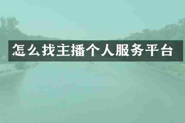 怎么找主播个人服务平台