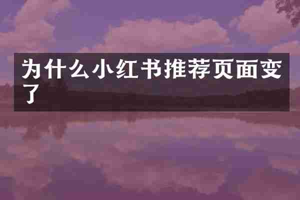 为什么小红书推荐页面变了