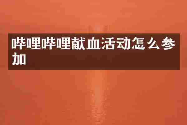 哔哩哔哩献血活动怎么参加
