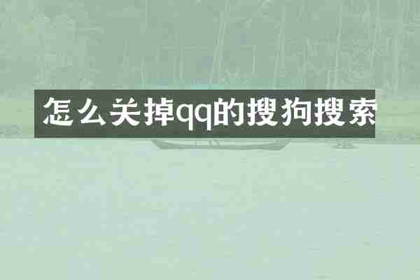 怎么关掉qq的搜狗搜索