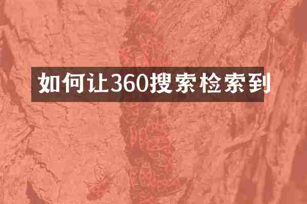 如何让360搜索检索到
