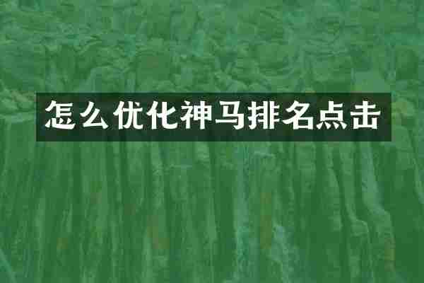 怎么优化神马排名点击