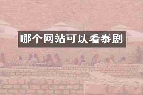 哪个网站可以看泰剧