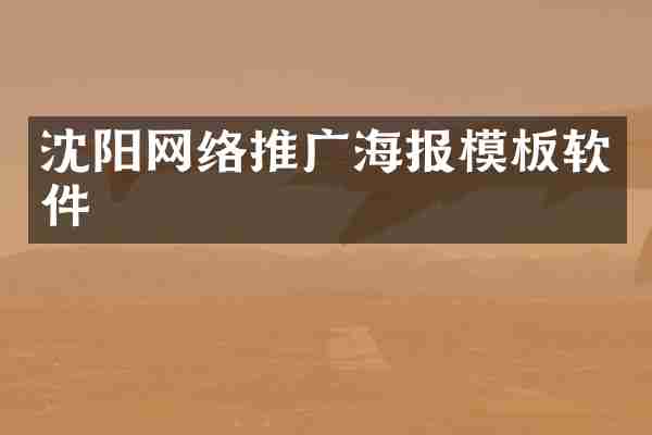 沈阳网络推广海报模板软件