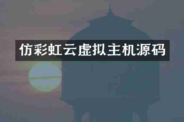 仿彩虹云虚拟主机源码