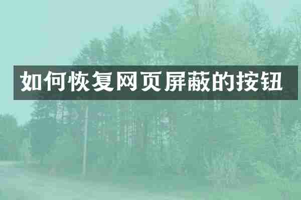 如何恢复网页屏蔽的按钮