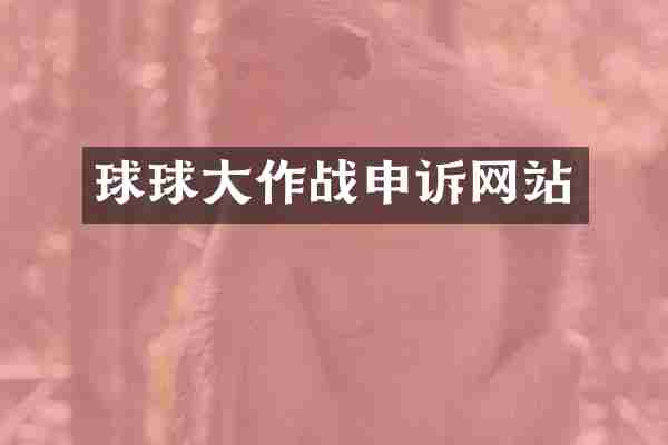 球球大作战申诉网站