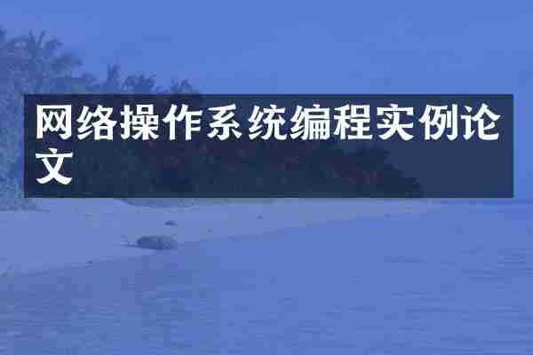 网络操作系统编程实例论文
