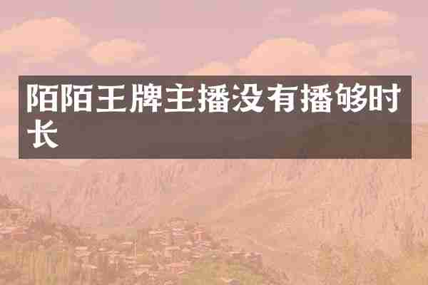 陌陌王牌主播没有播够时长