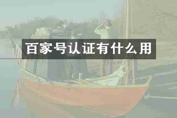 百家号认证有什么用