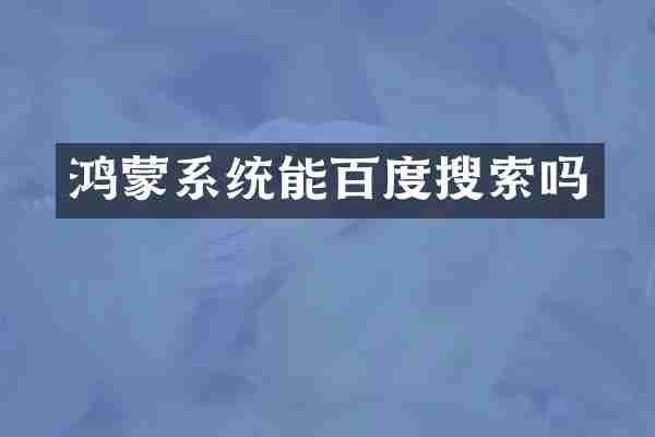 鸿蒙系统能百度搜索吗