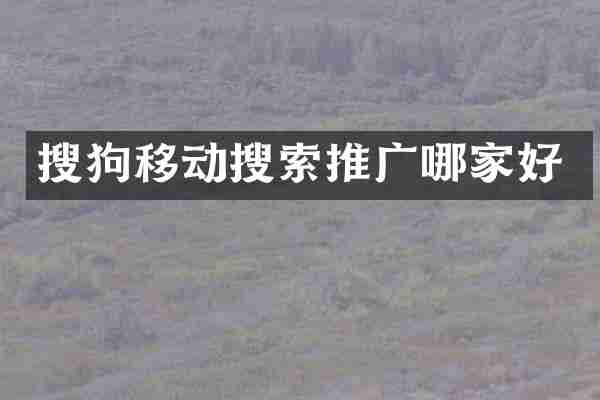 搜狗移动搜索推广哪家好