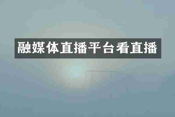 融媒体直播平台看直播