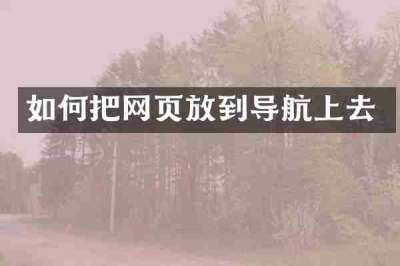 如何把网页放到导航上去