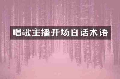 唱歌主播开场白话术语