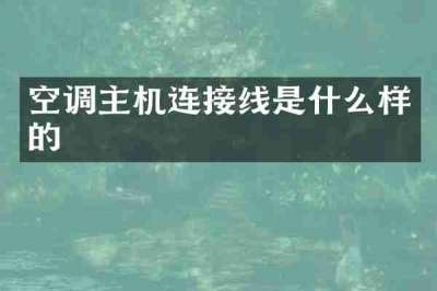 空调主机连接线是什么样的