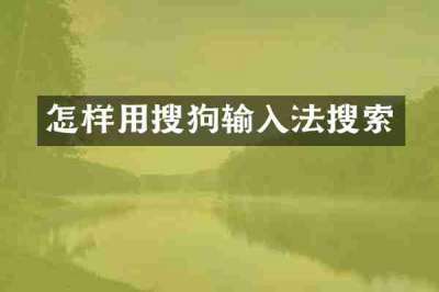 怎样用搜狗输入法搜索