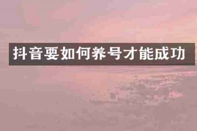 抖音要如何养号才能成功
