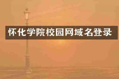 怀化学院校园网域名登录