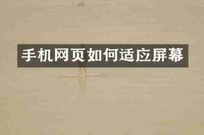 手机网页如何适应屏幕