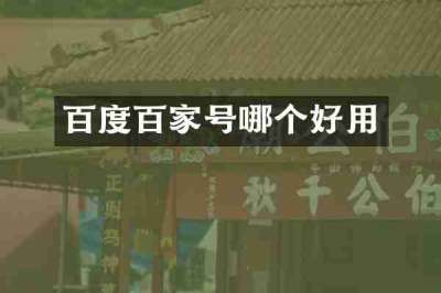 百度百家号哪个好用