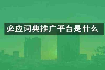 必应词典推广平台是什么