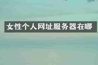 女性个人网址服务器在哪