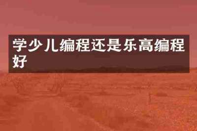 学少儿编程还是乐高编程好