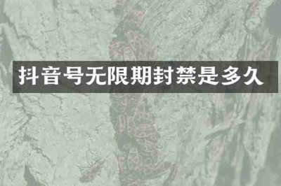 抖音号无限期封禁是多久
