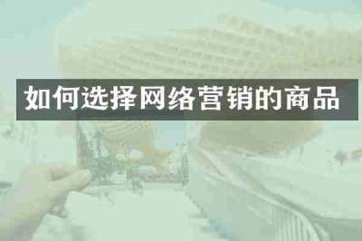 如何选择网络营销的商品