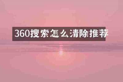 360搜索怎么清除推荐