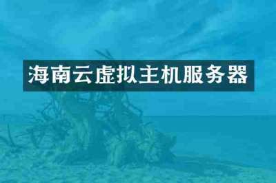 海南云虚拟主机服务器