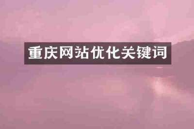 重庆网站优化关键词