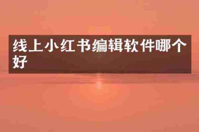 线上小红书编辑软件哪个好