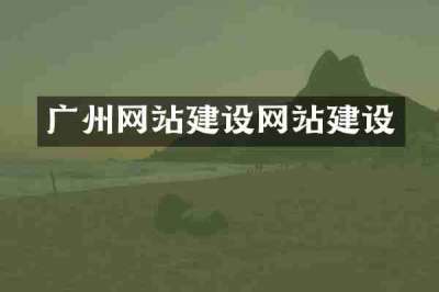 广州网站建设网站建设