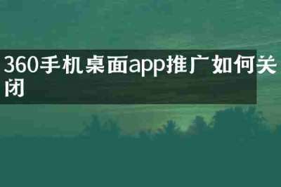 360手机桌面app推广如何关闭