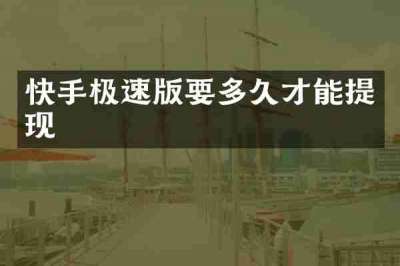 快手极速版要多久才能提现