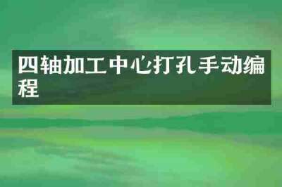 四轴加工中心打孔手动编程