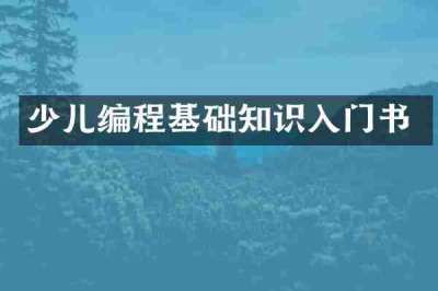 少儿编程基础知识入门书