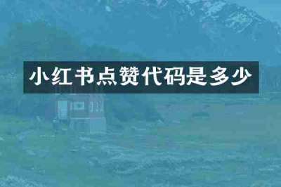 小红书点赞代码是多少