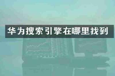 华为搜索引擎在哪里找到