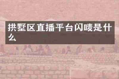 拱墅区直播平台闪唛是什么